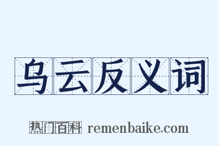 乌云反义词是什么意思的图片
